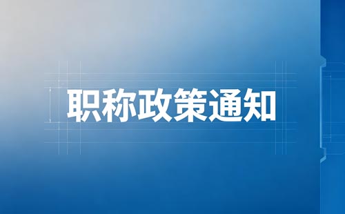江苏物联网工程师职称条件